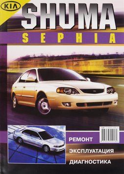 KIA Sephia / Shuma. Руководство по ремонту и эксплуатации. Книга k0004 фото