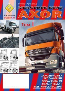 Mercedes-Benz Axor I и II поколения. Посібник з експлуатації і Т/О, схеми. Книга M110011 фото