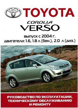 Toyota Corolla Verso. Посібник з ремонту й експлуатації. Книга 2171889396 фото