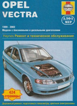 Opel Vectra. Руководство по ремонту и эксплуатации. Книга 19992002 фото
