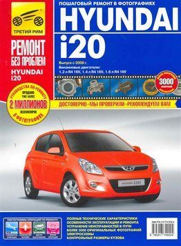 Hyundai i20. Посібник з ремонту й експлуатації. Книга H1123223 фото