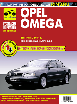 Opel Omega с 1994 г.. Руководство по ремонту и эксплуатации. Книга O1994 фото