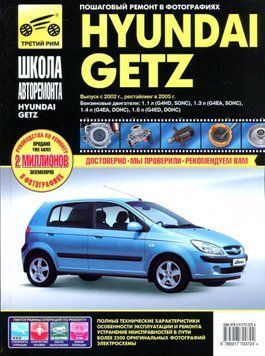 Hyundai Getz. Посібник з ремонту й експлуатації. 1614131528 фото