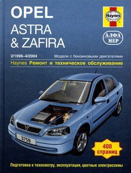 Opel Astra/Zafira бензин. Посібник з ремонту й експлуатації. Книга 21068813192 фото