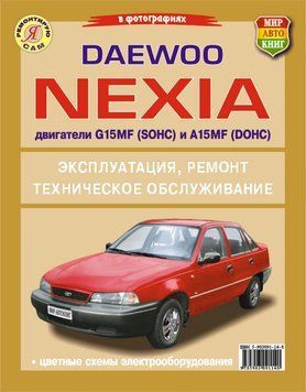 Daewoo Nexia. Руководство по ремонту и эксплуатации. 1944710961 фото