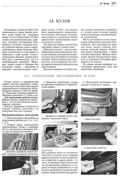 Lada 110, 111, 112. Посібник з ремонту й експлуатації. Книга 0111 фото