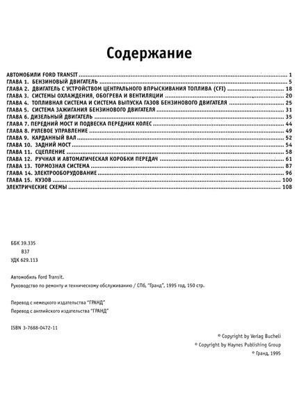 Ford Transit. Посібник з ремонту й техобслуговування. Книга 415714351 фото