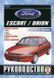 Ford Escort / Orion. Посібник з ремонту й експлуатації. Книга 1531257035 фото 1