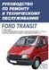 Ford Transit. Посібник з ремонту й техобслуговування. Книга 415714351 фото 1