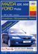Mazda 626 / Mazda MX6 / Ford Probe. Руководство по ремонту и эксплуатации. Книга 1104776649 фото 1