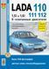 Lada 110, 111, 112. Посібник з ремонту й експлуатації. Книга 0111 фото 1