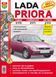 Lada Priora (Лада Приора). Руководство по ремонту и эксплуатации. Книга 2089199347 фото 1