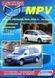 Mazda MPV. Руководство по ремонту и эксплуатации. Книга 2301444716 фото 1