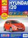 Hyundai i20. Руководство по ремонту и эксплуатации. Книга H1123223 фото 1