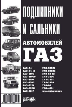Книга: Підшипники, сальники автомобілів ГАЗ. Ранок 1788256202 фото