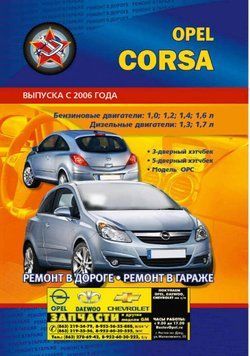 Opel Corsa з 2006г. Посібник з ремонту та експлуатації. Книга O2006 фото