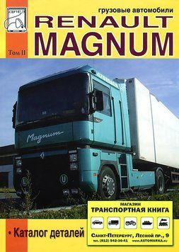 Renault Magnum. Каталог деталей. Книга. том 2 2069671828 фото