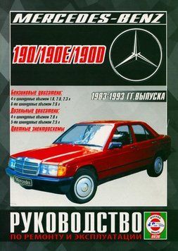 Mercedes 190 / 190E / 190D (W201). Руководство по ремонту и эксплуатации. Чиж 1446421345 фото