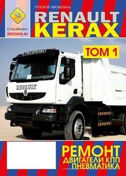 Renault Kerax. Посібник з ремонту. Книга R845769832 фото