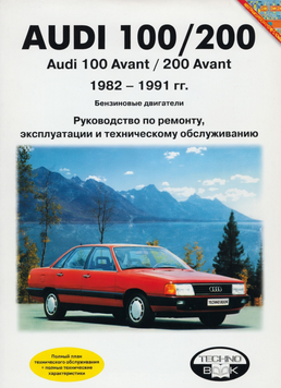 Audi 100/200. Посібник з ремонту й експлуатації. Книга 19821991 фото