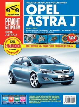Opel Astra J. Інструкція з ремонту й експлуатації. 1598110953 фото
