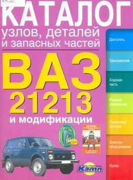 ВАЗ 21213 Нива. Каталог деталей та складальних одиниць. Книга 21213 фото