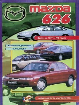Mazda 626. Руководство по ремонту. Книга 1924931266 фото