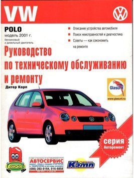 VW Polo. Посібник з ремонту й експлуатації. Книга VW2001 фото