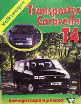 VW Transporter T4. Посібник з ремонту та експлуатації. Книга 42854 фото