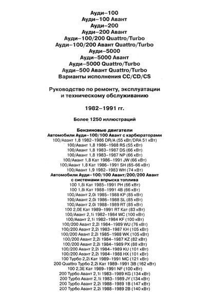 Audi 100/200. Посібник з ремонту й експлуатації. Книга 19821991 фото