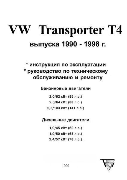 VW Transporter T4. Посібник з ремонту та експлуатації. Книга 42854 фото
