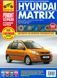 Hyundai Matrix. Руководство по ремонту и эксплуатации. Книга H001 фото 1