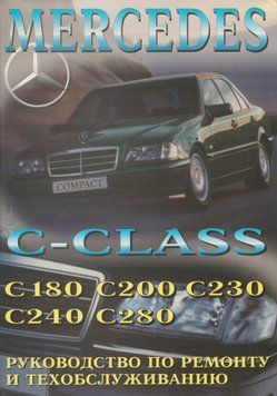 Mercedes-Benz C-Class W202. Посібник з ремонту й експлуатації. Книга 2288076410 фото