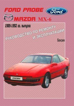 Ford Probe / Mazda MX6. Посібник з ремонту й експлуатації. 1598448980 фото