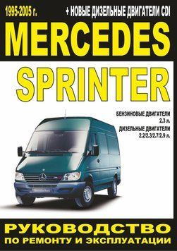 Mercedes Sprinter. Руководство по ремонту и эксплуатации. Книга 1105491719 фото