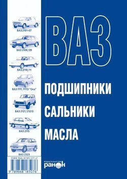 Книга: ВАЗ. Підшипники, сальники, олії. Справочник 1788260108 фото