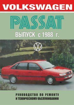 VolksWagen Passat з 1988 р. Посібник з ремонту. Книга 234562 фото
