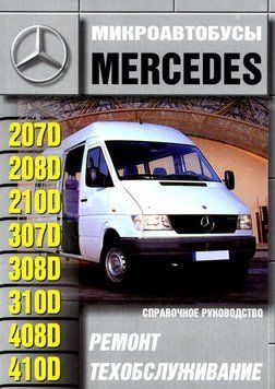 Автобуси Mercedes 207-410 дизель. Посібник з ремонту й експлуатації. Книга 2228608756 фото