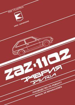 ЗАЗ 1102 Таврія. Посібник з ремонту. Книга 3431102 фото