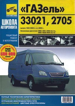 ГАЗ 33021, 2705 ГАЗель. Посібник з ремонту й експлуатації. Книга 2072082790 фото