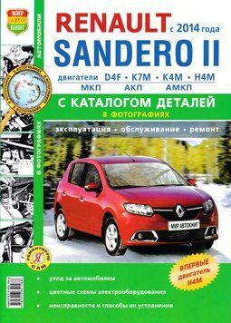 Renault Sandero 2. Посібник з ремонту й експлуатації + каталог. Книга R2014 фото