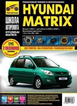 Hyundai Matrix. Посібник з ремонту та експлуатації. Книга H002 фото