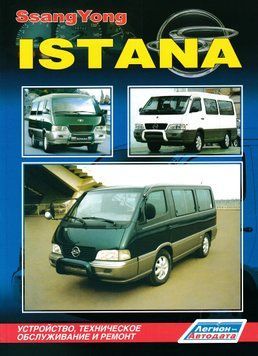 Ssang Yong Istana. Посібник з ремонту й експлуатації. Книга 265462 фото