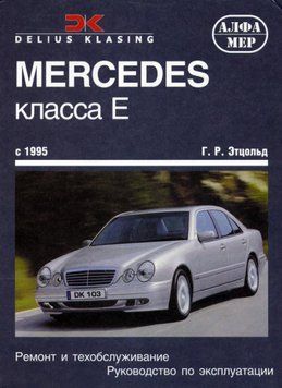Mercedes-Benz E-Class W210. Руководство по ремонту и эксплуатации. Книга 2110387629 фото