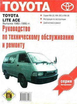 Toyota Lite-Ace. Посібник з ремонту й експлуатації. Книга 2041819144 фото