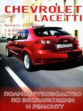Chevrolet Lacetti. Посібник з ремонту й експлуатації. Книга 1925688529 фото