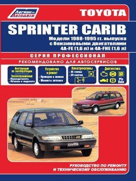 Toyota Sprinter Carib. Посібник з ремонту й експлуатації. 1610474602 фото