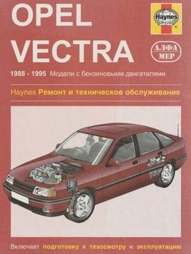 Opel Vectra. Руководство по ремонту и эксплуатации. Книга O1988 фото