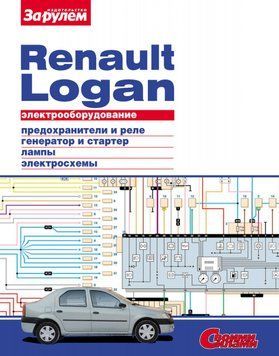 Renault Logan. Посібник з ремонту електрообладнання. 1628720901 фото