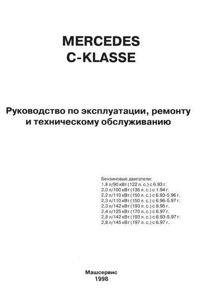 Mercedes-Benz C-Class W202. Руководство по ремонту и эксплуатации. Книга 2288076410 фото